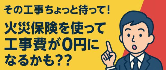 火災保険・地震保険の活用提案