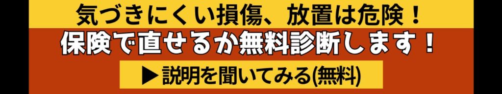 気づきにくい損傷、放置は危険！保険で直せるか無料診断します！