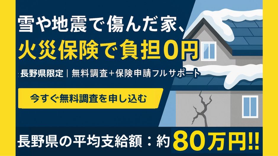 雪や地震で傷んだ家、火災保険で負担0円 長野県限定 無料調査+保険申請フルサポート